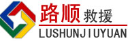 高密道路救援